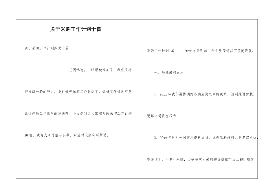 关于采购工作计划十篇_第1页