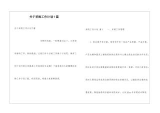 关于采购工作计划7篇