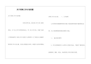 关于采购工作计划四篇