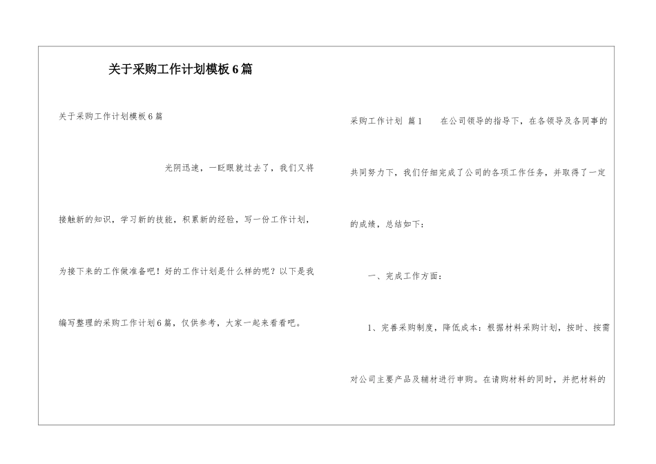 关于采购工作计划模板6篇_第1页