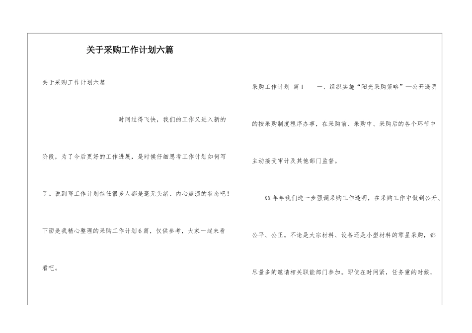 关于采购工作计划六篇_第1页