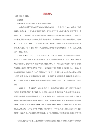 高中语文 阅读之做人与处世 身边的人素材