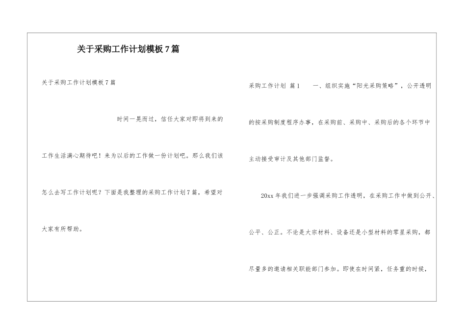 关于采购工作计划模板7篇_第1页