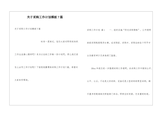 关于采购工作计划模板7篇