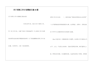 关于采购工作计划模板汇编10篇