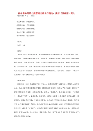 高中语文 课外阅读之魏晋南北朝名作精选 庾信《拟咏怀》其七素材