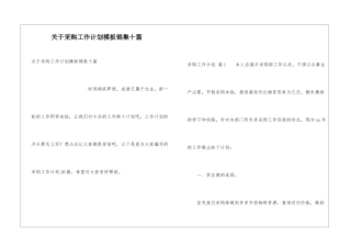 关于采购工作计划模板锦集十篇
