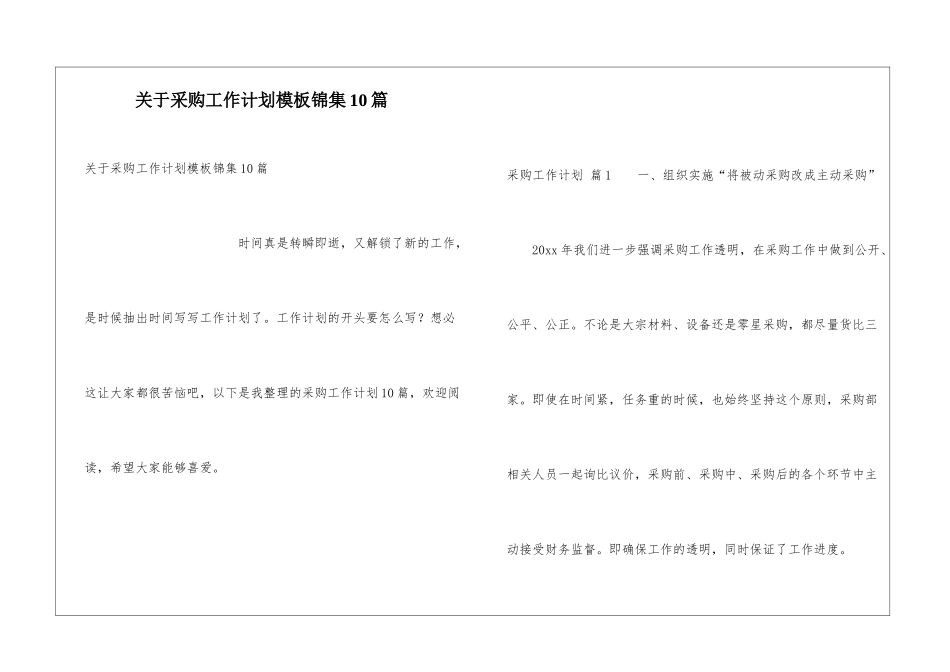 关于采购工作计划模板锦集10篇_第1页