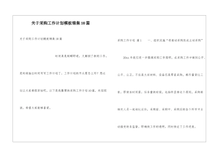 关于采购工作计划模板锦集10篇