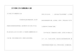关于采购工作计划模板集合七篇