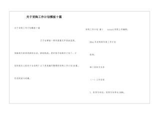 关于采购工作计划模板十篇