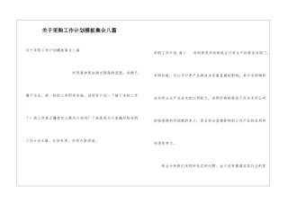 关于采购工作计划模板集合八篇
