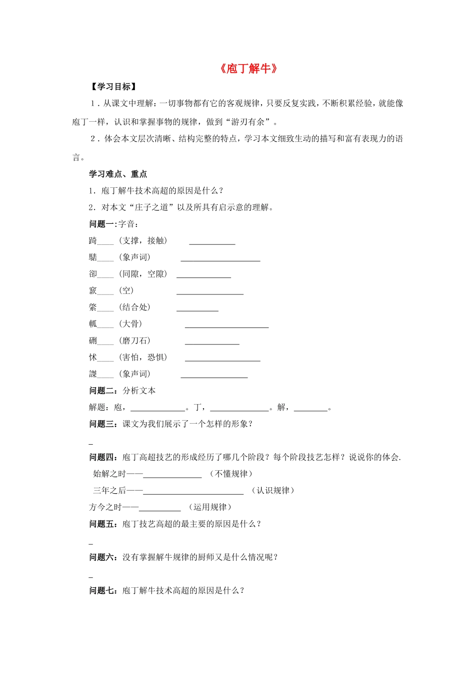 高中语文 第四单元《庖丁解牛》导学案 新人教版选修《中国古代诗歌散文欣赏》-新人教版高二《中国古代诗歌散文欣赏》语文学案_第1页