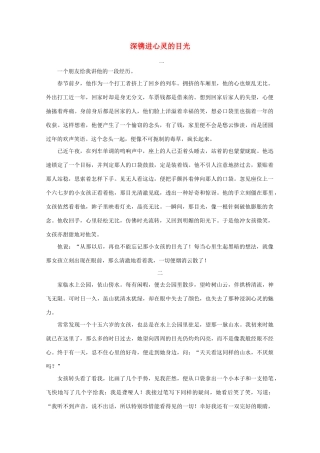 高中语文 阅读之做人与处世 深镌进心灵的目光素材