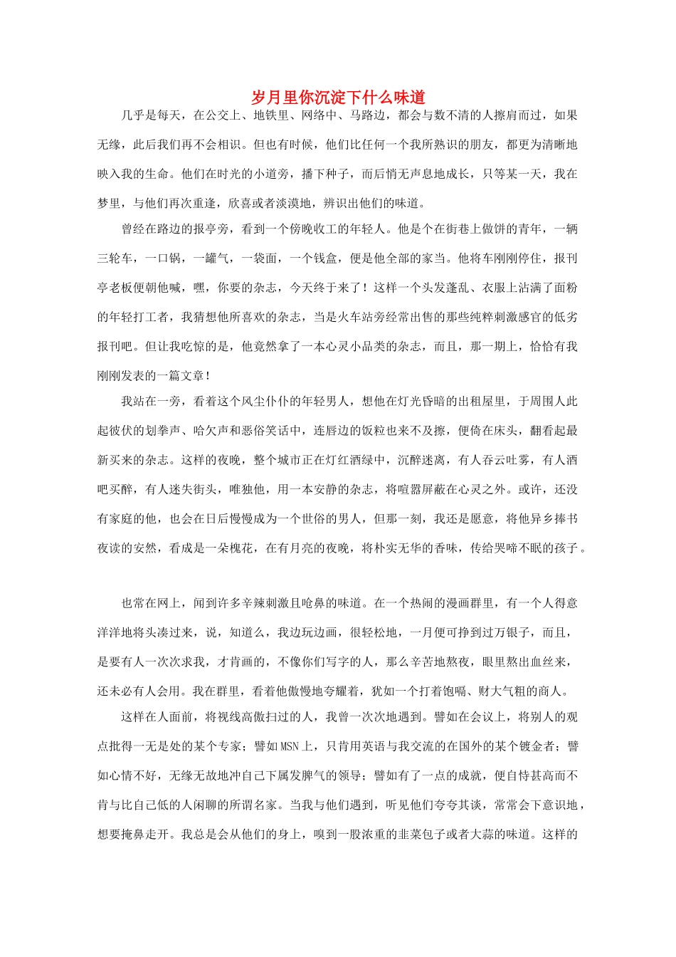 高中语文 阅读之做人与处世 岁月里你沉淀下什么味道素材_第1页