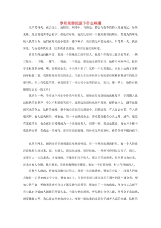 高中语文 阅读之做人与处世 岁月里你沉淀下什么味道素材