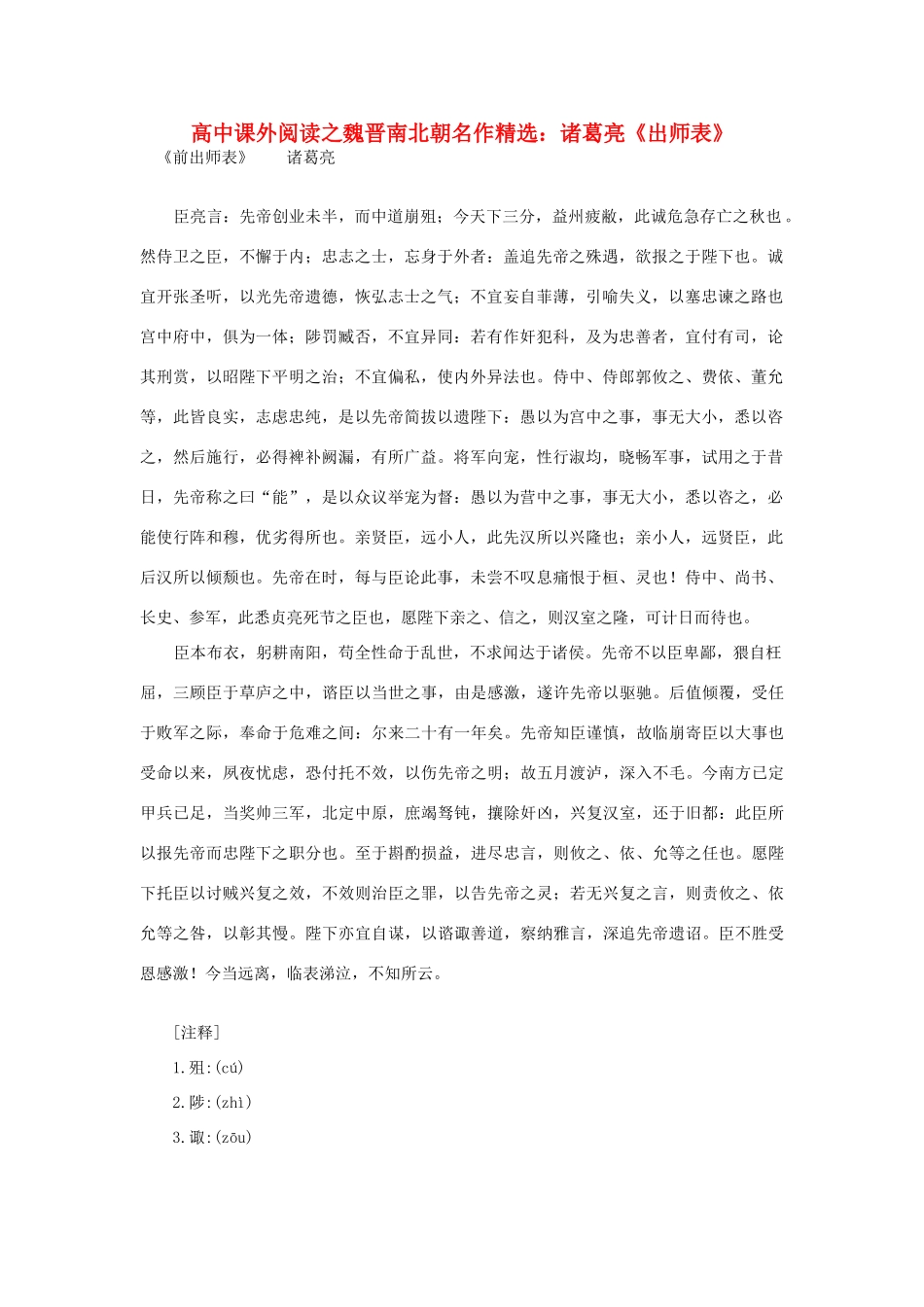 高中语文 课外阅读之魏晋南北朝名作精选 诸葛亮《出师表》素材_第1页