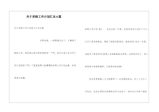 关于采购工作计划汇总6篇