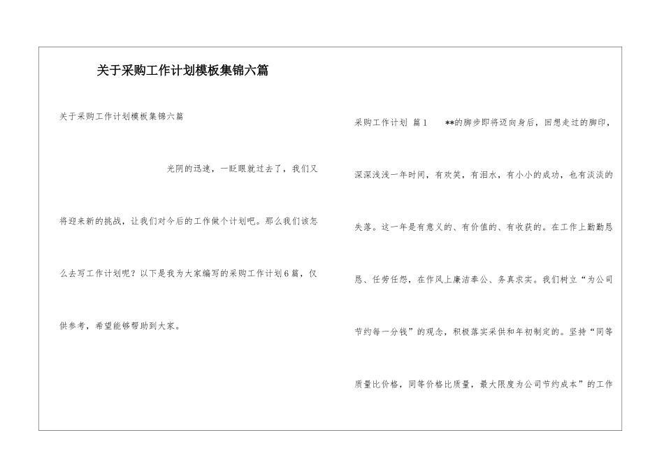 关于采购工作计划模板集锦六篇_第1页