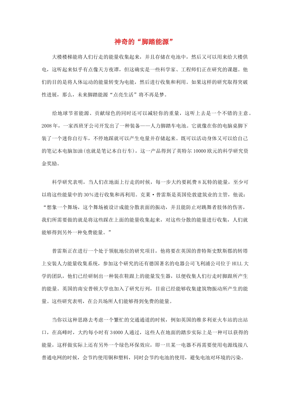 高中语文 阅读之做人与处世 神奇的“脚踏能源”素材_第1页