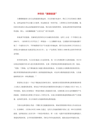 高中语文 阅读之做人与处世 神奇的“脚踏能源”素材