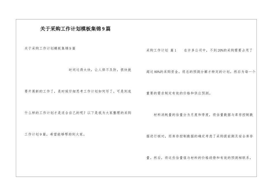 关于采购工作计划模板集锦9篇_第1页