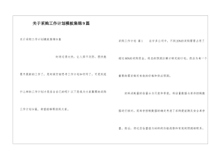 关于采购工作计划模板集锦9篇