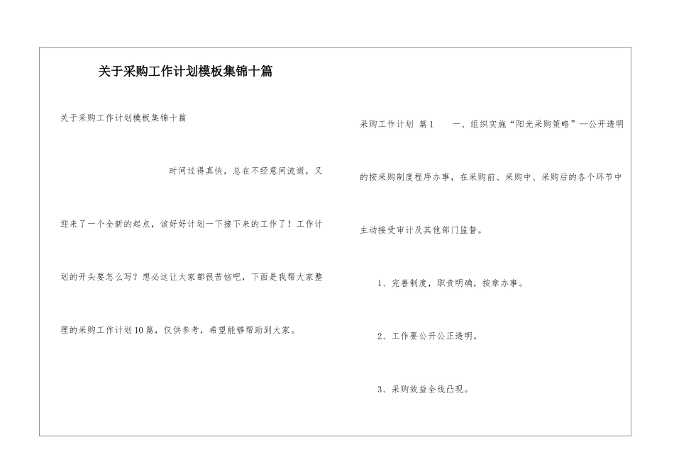 关于采购工作计划模板集锦十篇_第1页