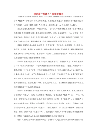 高中语文 阅读之做人与处世 他带着“机器人”参加世博会素材