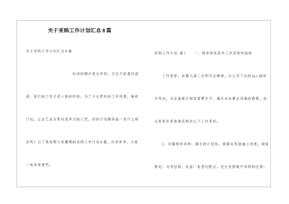 关于采购工作计划汇总8篇