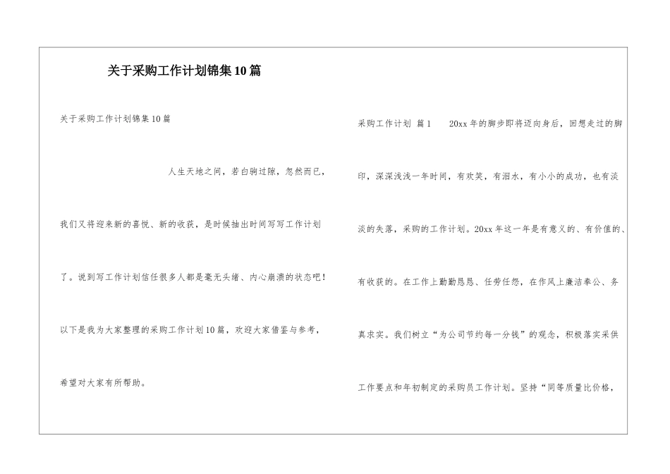 关于采购工作计划锦集10篇_第1页