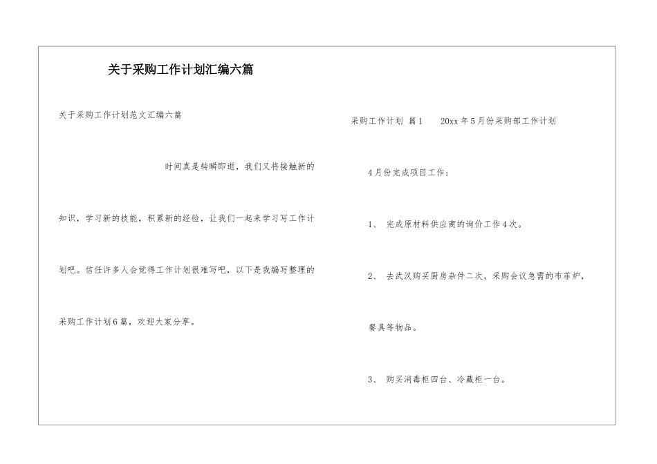 关于采购工作计划汇编六篇_第1页