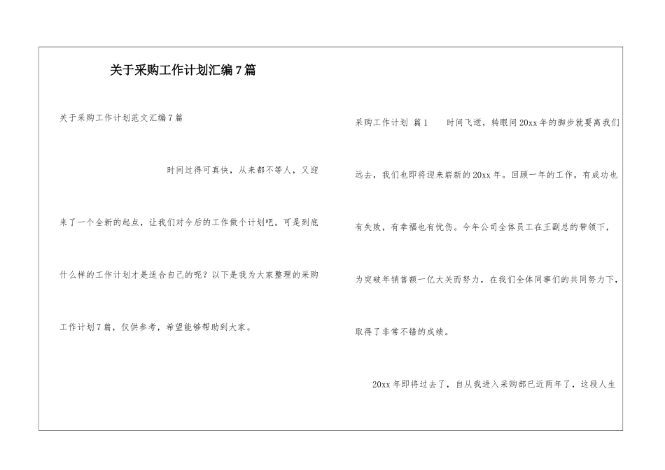 关于采购工作计划汇编7篇_第1页