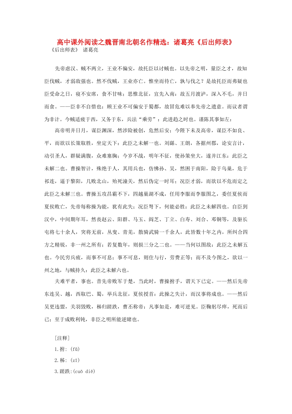 高中语文 课外阅读之魏晋南北朝名作精选 诸葛亮《后出师表》素材_第1页