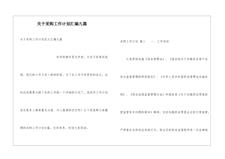 关于采购工作计划汇编九篇_第1页