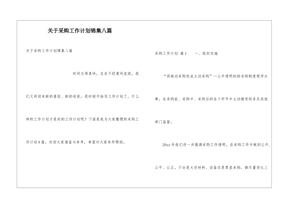 关于采购工作计划锦集八篇_第1页