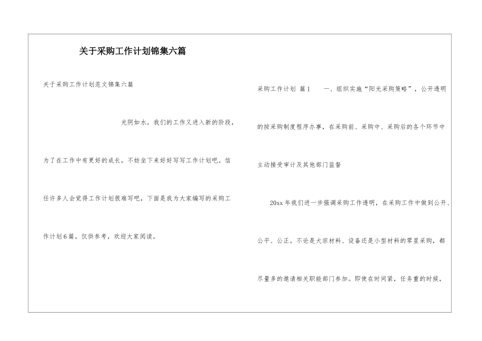 关于采购工作计划锦集六篇_第1页