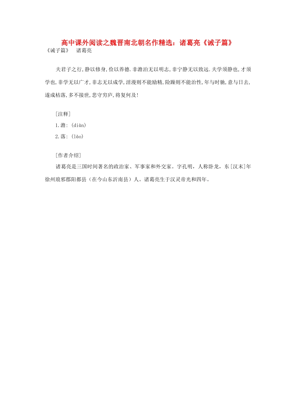 高中语文 课外阅读之魏晋南北朝名作精选 诸葛亮《诫子篇》素材_第1页