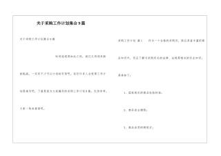关于采购工作计划集合9篇