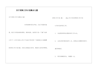 关于采购工作计划集合九篇