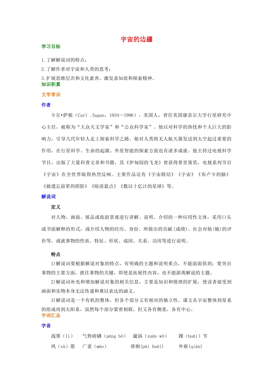高中语文 第四单元《宇宙的边疆》知识积累 新人教版必修3-新人教版高一必修3语文学案_第1页