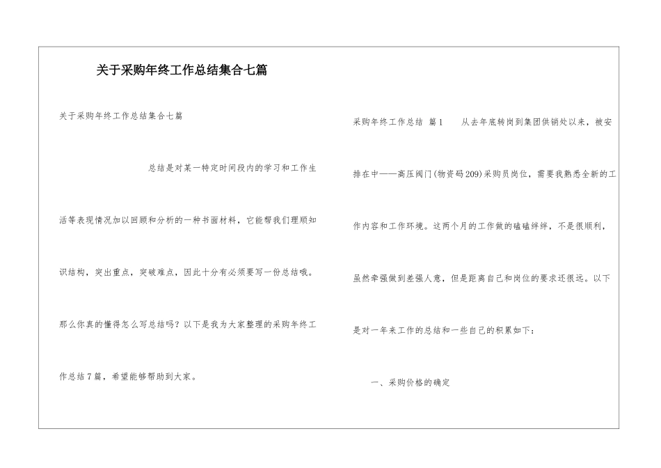关于采购年终工作总结集合七篇_第1页