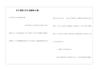 关于采购工作计划集锦10篇