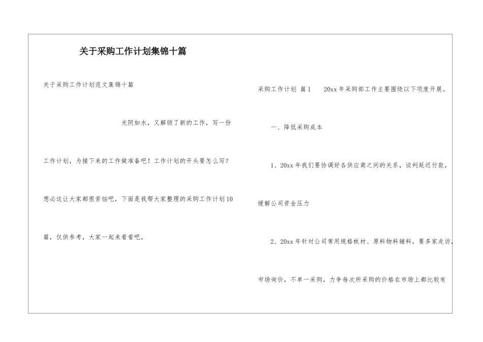 关于采购工作计划集锦十篇_第1页