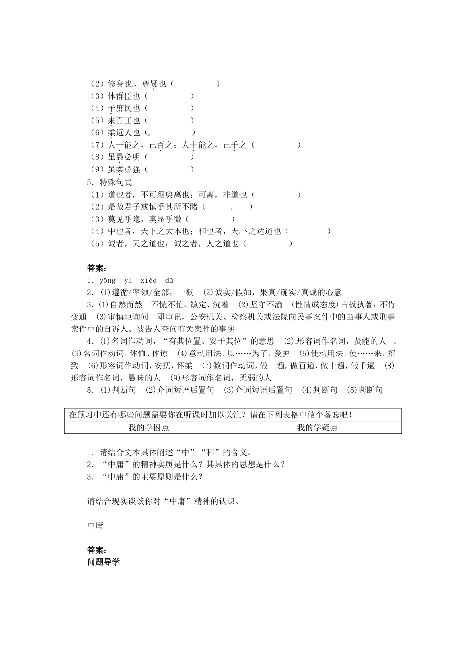 高中语文 第四单元《中庸》节选导学案 新人教版选修《中国文化经典研读》-新人教版高二《中国文化经典研读》语文学案_第2页