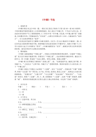 高中语文 第四单元《中庸》节选导学案 新人教版选修《中国文化经典研读》-新人教版高二《中国文化经典研读》语文学案