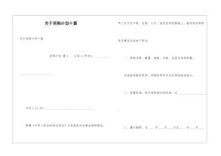 关于采购计划十篇