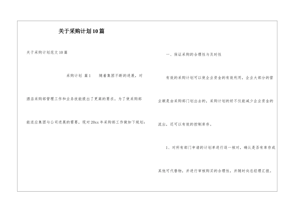 关于采购计划10篇_第1页