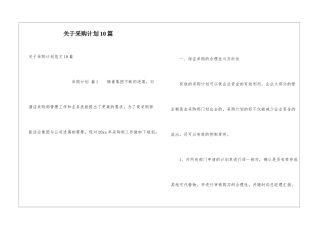 关于采购计划10篇