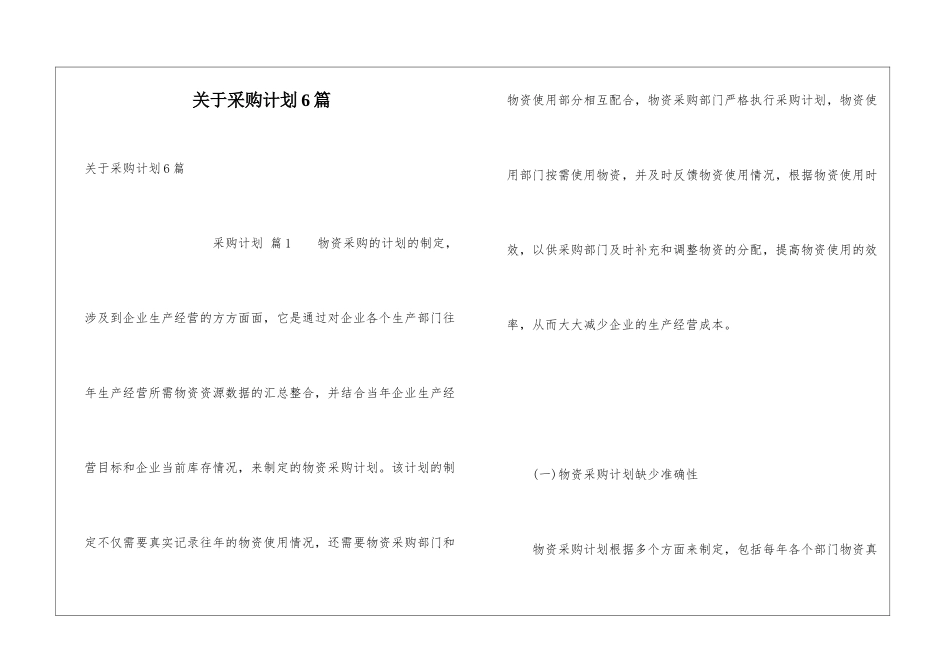 关于采购计划6篇_第1页
